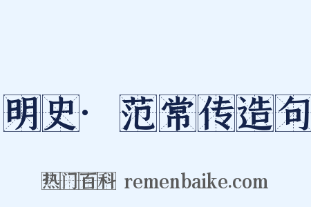 明史·范常传造句是什么意思的图片